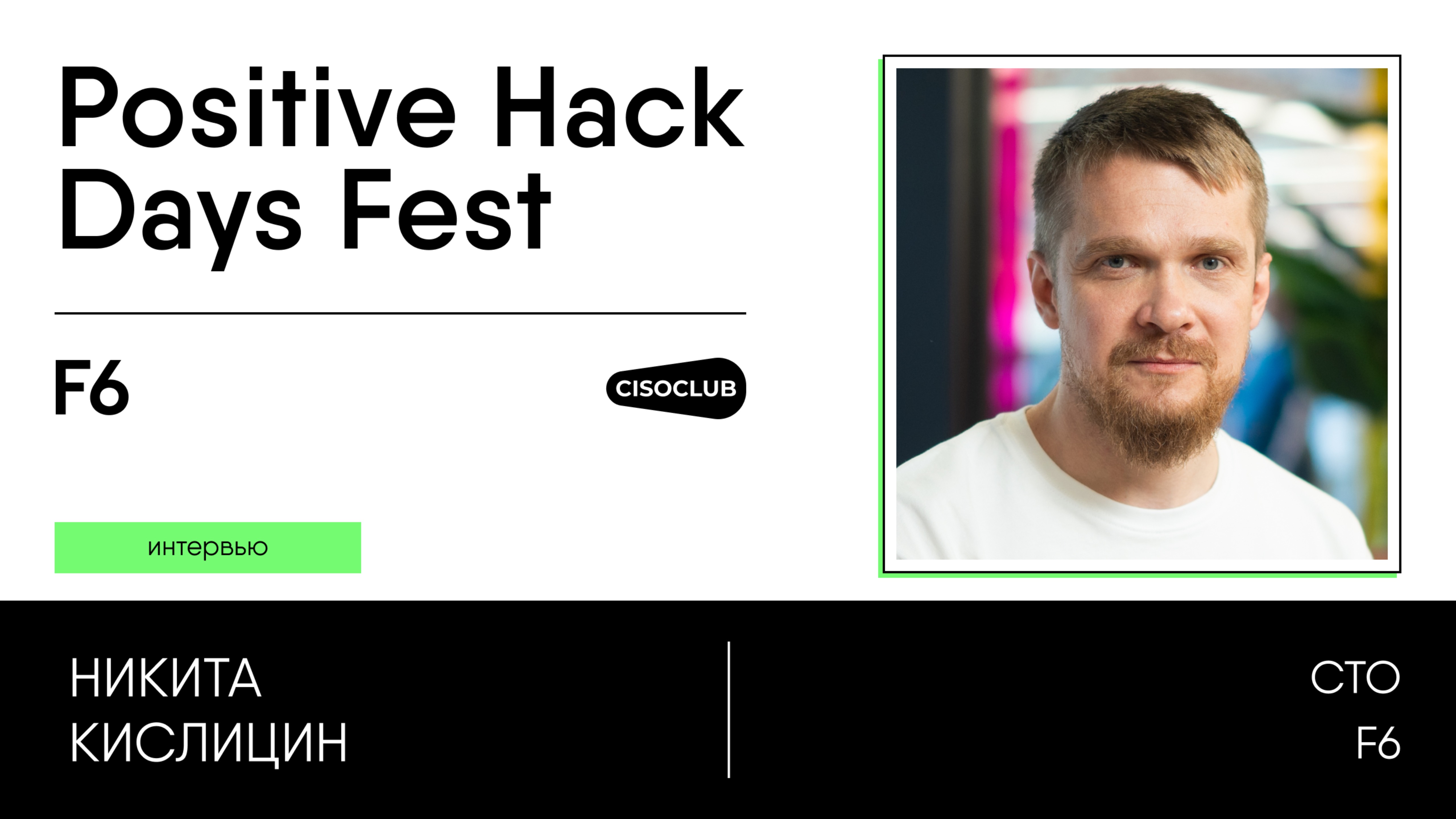 Никита Кислицин (F6) про антифрод, защиту почты, развитие детекта и новинки F6 в 2025