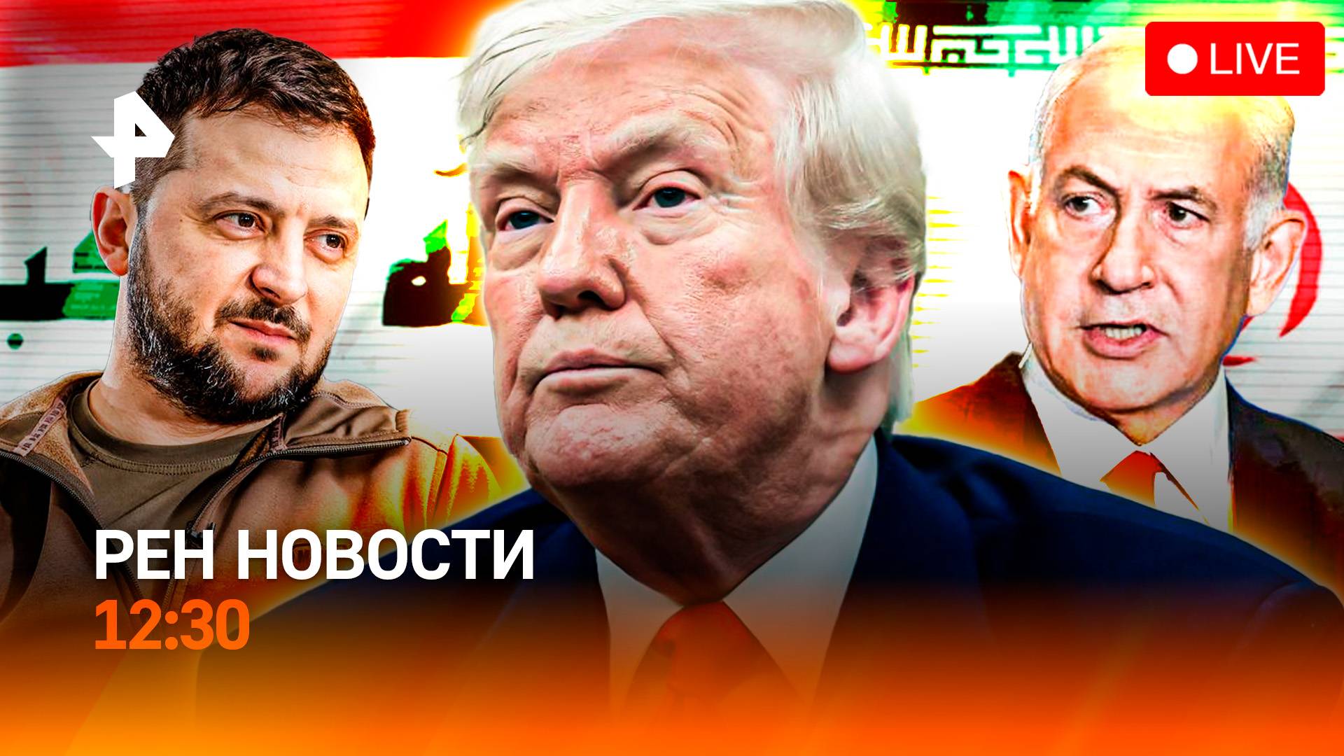 Саммит неудачи в Гааге / Борьба Брэда Питта / Секреты “Алых парусов” / РЕН Новости 12:30, 25.06.25