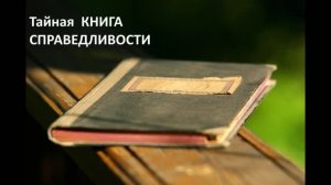 Тайная КНИГА СПРАВЕДЛИВОСТИ