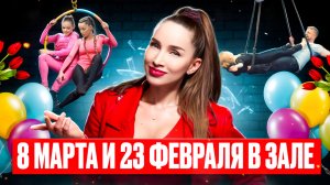 ОТМЕЧАЕМ ПРАЗДНИКИ в наших залах #воздушнаягимнастика
