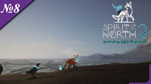 ➤ Spirit of the North 2 (2K) [Прохождение][ №8 ]