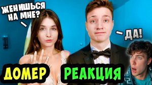 ДОМЕР Я Говорю своей Девушке ТОЛЬКО "ДА" 24 часа *ПЛОХАЯ ИДЕЯ* DOMER РЕАКЦИЯ ТРОЛЛИНГ