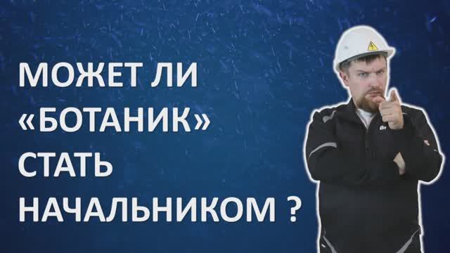 Может ли ботаник стать начальником?