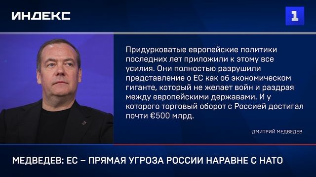 Медведев: ЕС – прямая угроза России наравне с НАТО