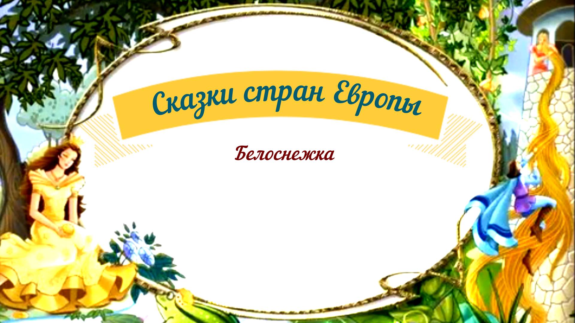 Сказки аудио