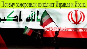 Почему заморозили конфликт Израиля и Ирана 25 Июня. Конфликт Израиля и Ирана