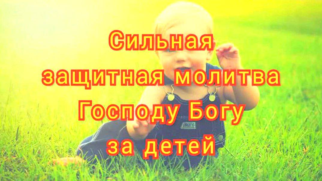 САМАЯ СИЛЬНАЯ МОЛИТВА ЗА ДЕТЕЙ! Защита от бед и несчастий, ангелы-хранители, Божье благословение