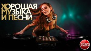ХОРОШАЯ МУЗЫКА И ПЕСНИ ✪ СБОРНИК ДУШЕВНЫХ ХИТОВ ✪ ЧАСТЬ 18
