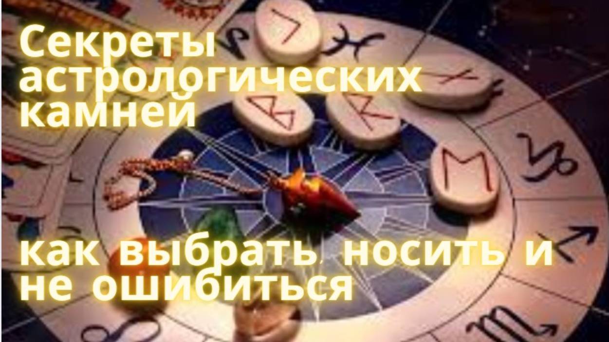 Секреты астрологических камней: как выбрать, носить и не ошибиться