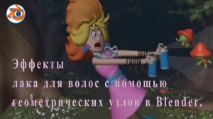 Эффекты лака для волос с помощью геометрических узлов в Blender.