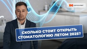Сколько стоит открыть стоматологию летом 2025 года?