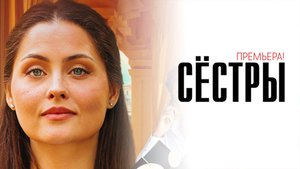 Сёстры 1-16 серия сериал мелодрама премьера Россия 1 2025