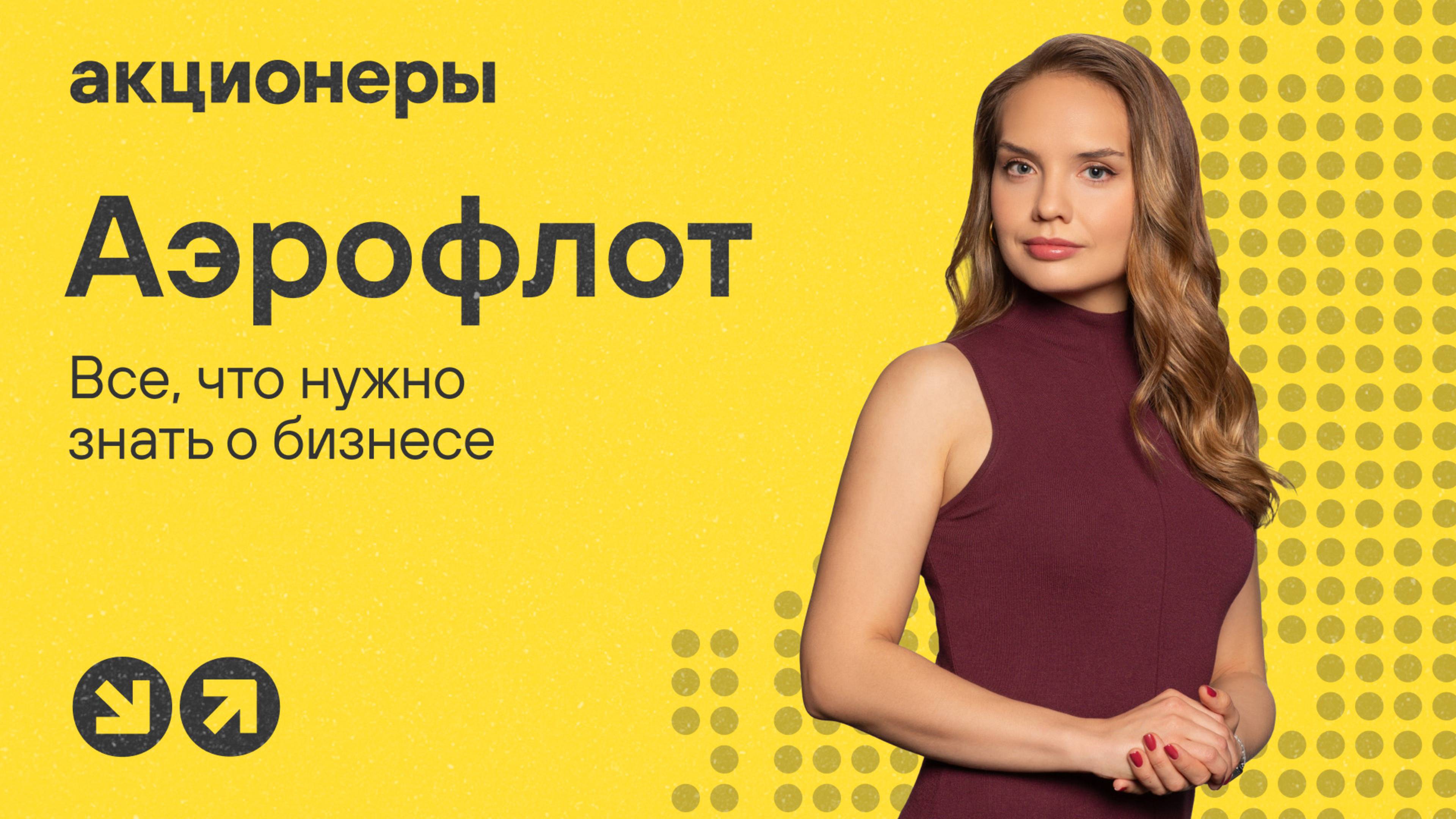 «Новых самолетов нет»: что будет с Аэрофлотом, если санкции не отменят? | АКЦИОНЕРЫ: разбор бизнеса
