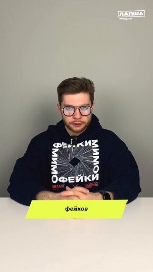 Фейки в цифровую эпоху