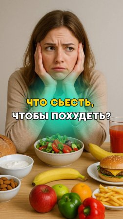 Что съесть, чтобы похудеть? Вкусный рецепт