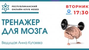 Тренажер для мозга. Ведущая Анна Кутаева 24.06.2025