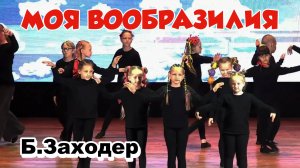 Стихи Бориса Заходера // Детский театральный спектакль Моя Вообразилия