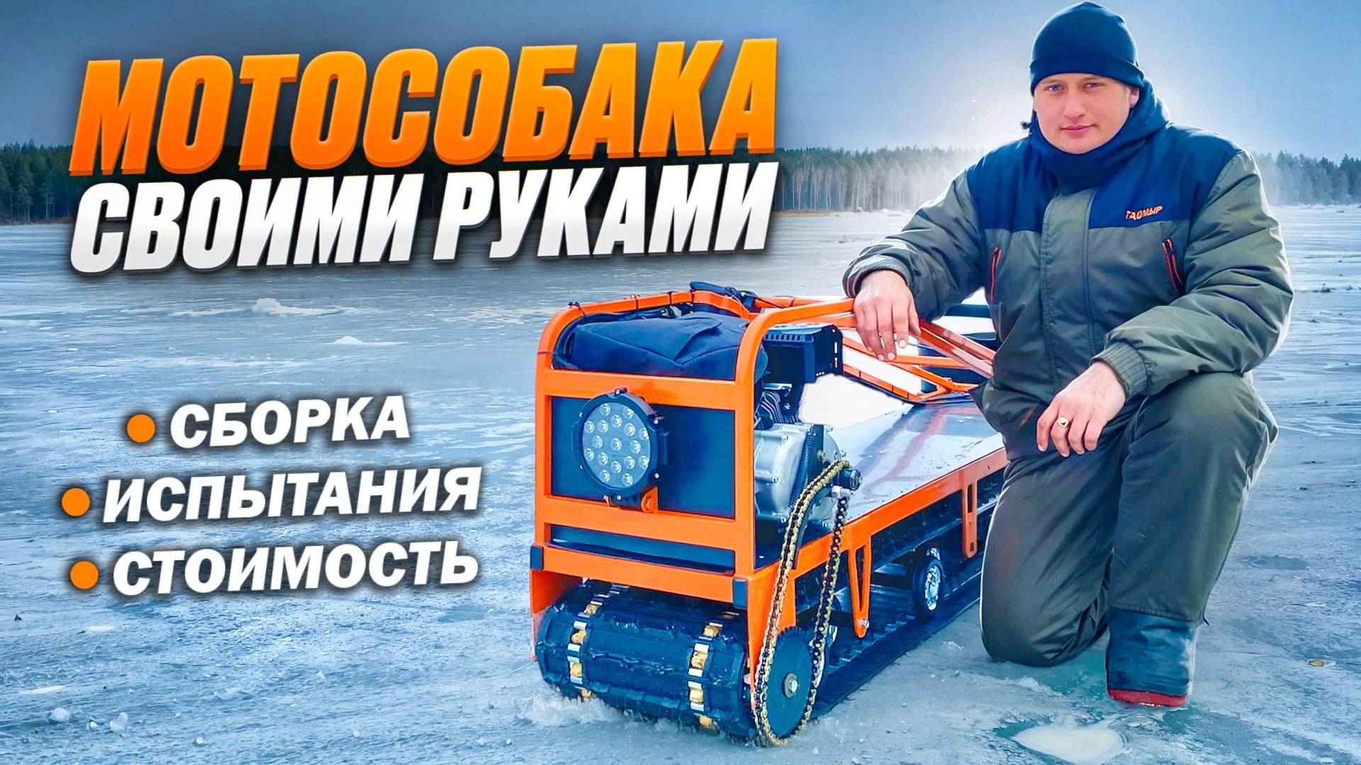 Мотобуксировщик своими руками. Сборка. Испытания. Мотособака