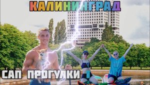 Сап прогулка по реке Преголя | Калининград