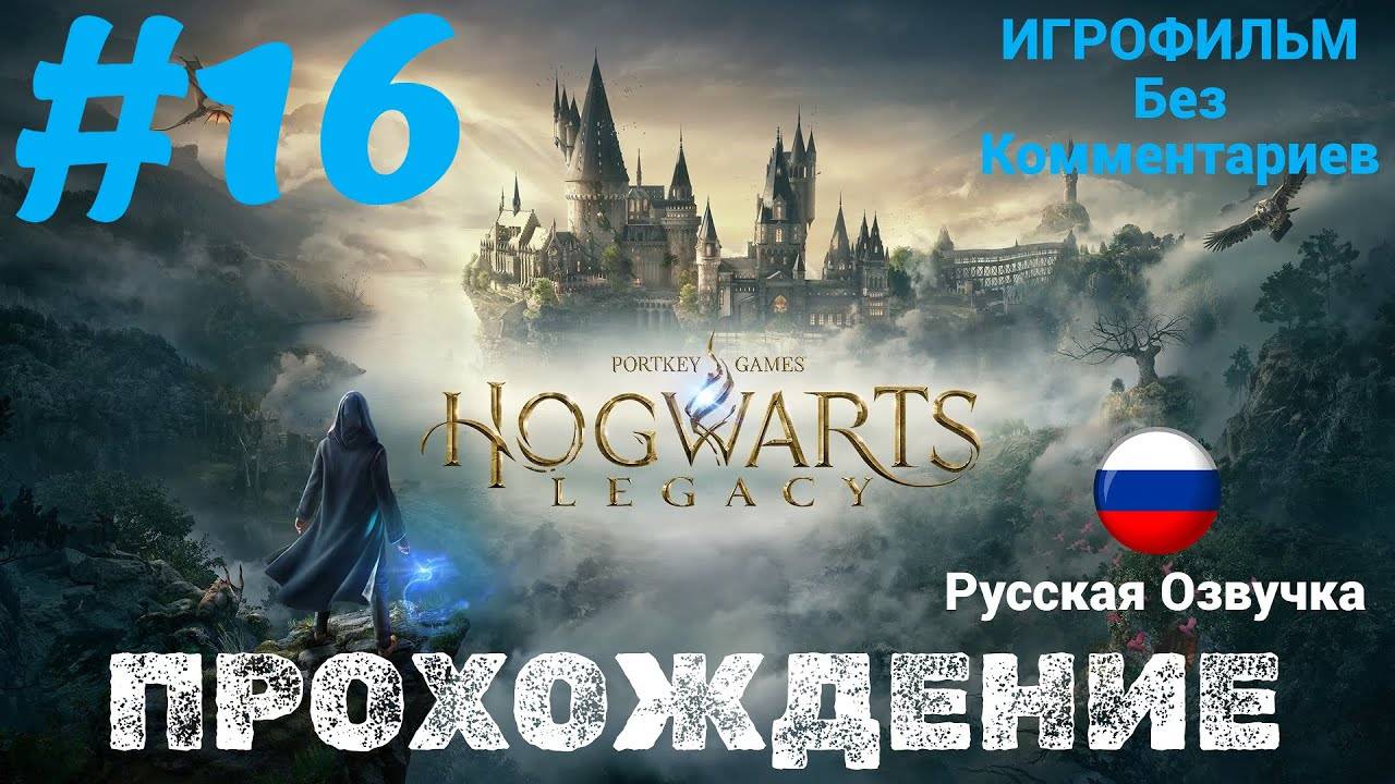 Hogwarts Legacy | ИГРОФИЛЬМ | Без Комментариев | Русская Озвучка | Часть 16 | Собираем Животных