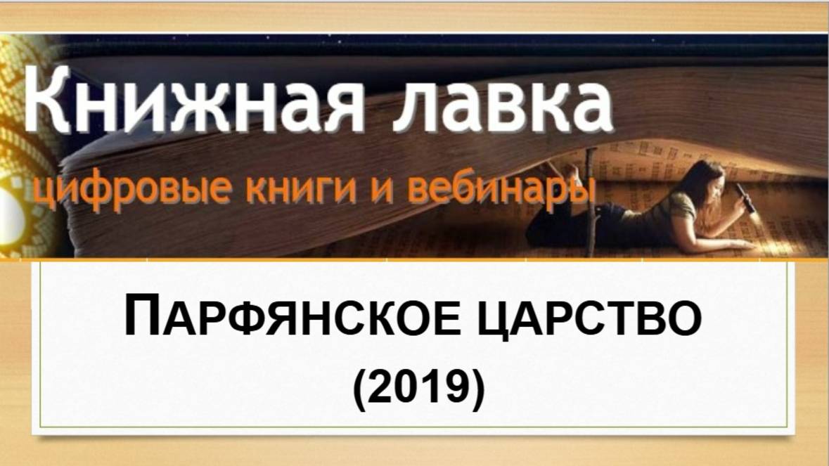 Парфянское царство (2019)