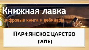Парфянское царство (2019)