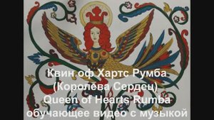 'Квин оф Хартс Румба (Королева Сердец) / Queen of Hearts Rumba. Обучающее видео с музыкой.