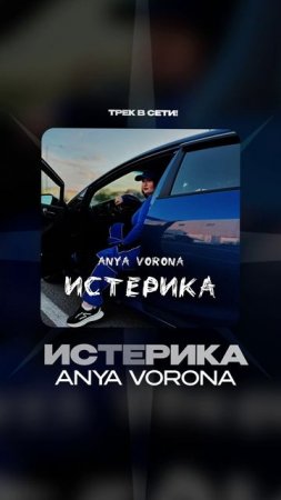 Премьера!

Anya Vorona — Истерика