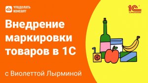 Внедрение маркировки товаров в 1С