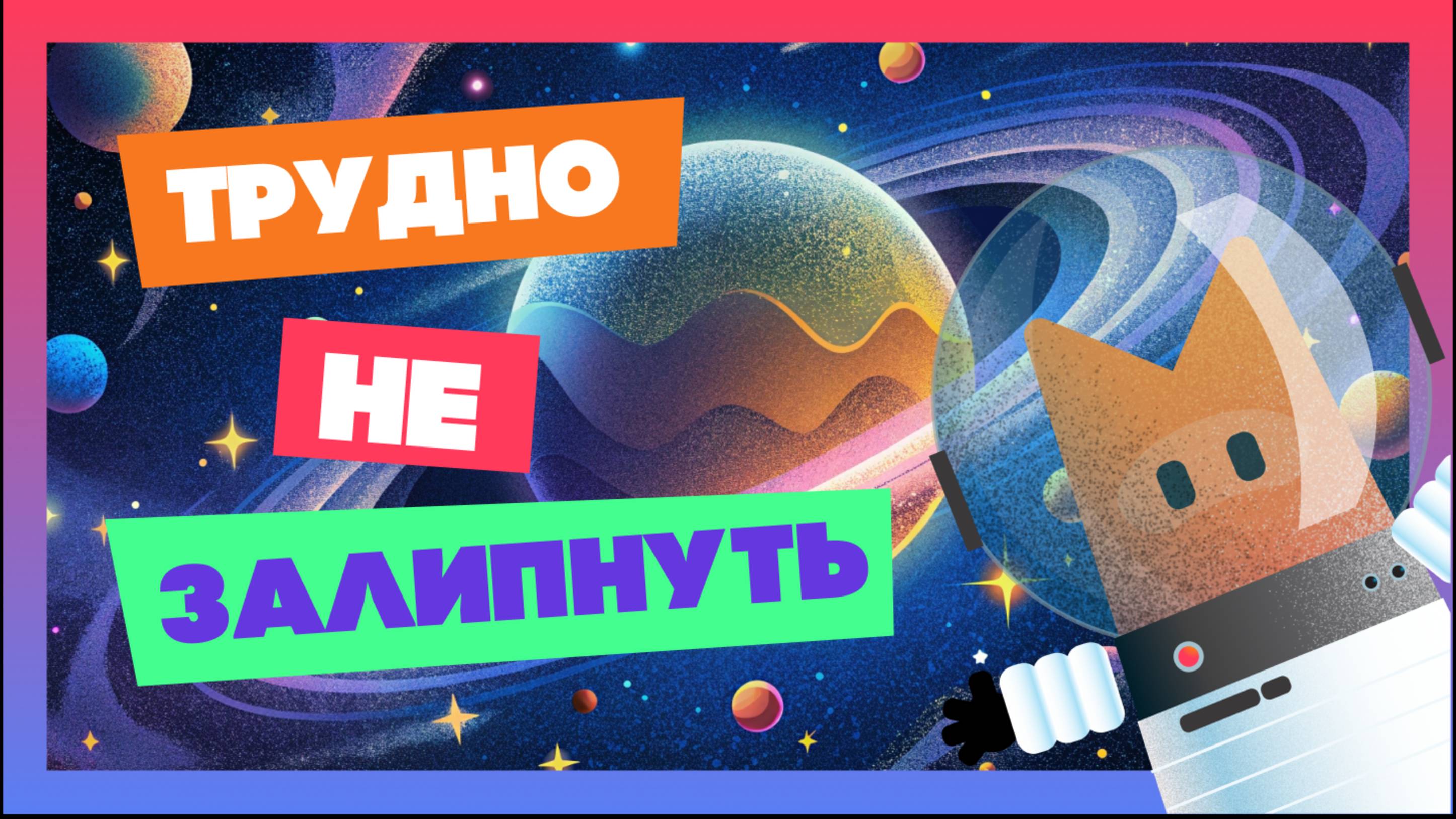 Попробуй не залипнуть,  Лисёнок использует космический клей
