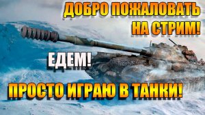 Мир Танков. ЖИГУЛИ ЕДУТ