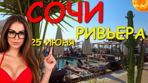 Сочи Ривьера, Сочи 2025, Сочи пляжи, Сочи отдых, Сочи обзор, Сочи влог, Сочи сегодня