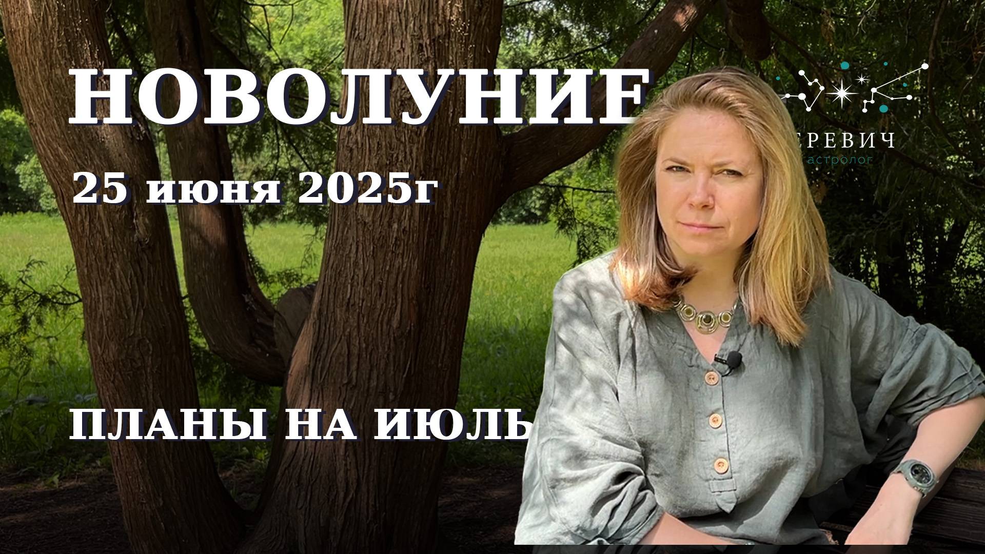 ИЮЛЬ: ретро Нептун, ретро Сатурн, ретро Меркурий и УРАН в Близнецах | июль 2025г | EREVICH