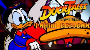 Ducktales Remaster Жаркий Финал на Везувие Wii U