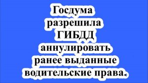 Госдума разрешила ГИБДД аннулировать ранее выданные водительские права.