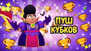 Пуш Кубков: Nulls brawl|Нулс бравл
