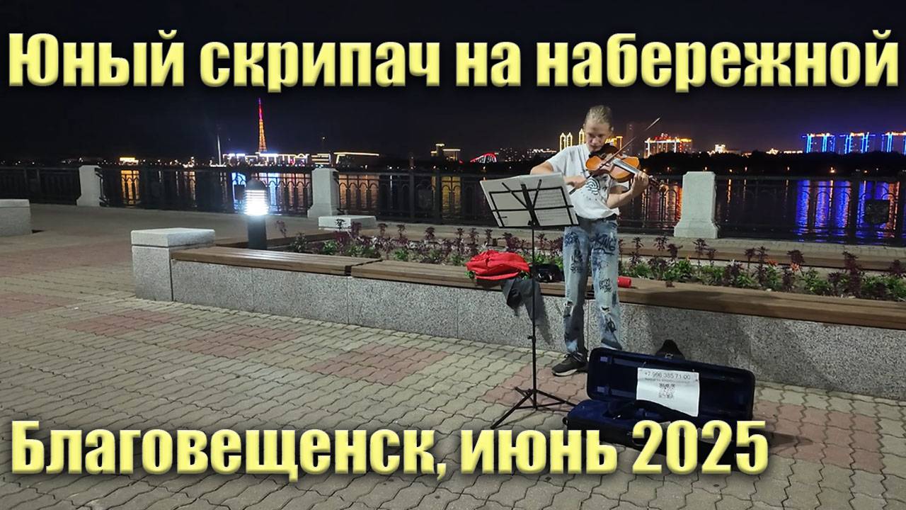 Юный скрипач на набережной. Июнь 2025