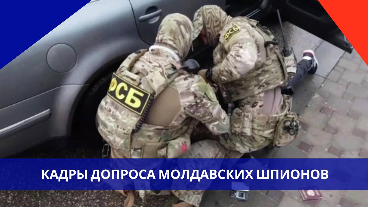 В Москве задержали молдаван, работавших на спецслужбы против России. Послушайте, что они говорят