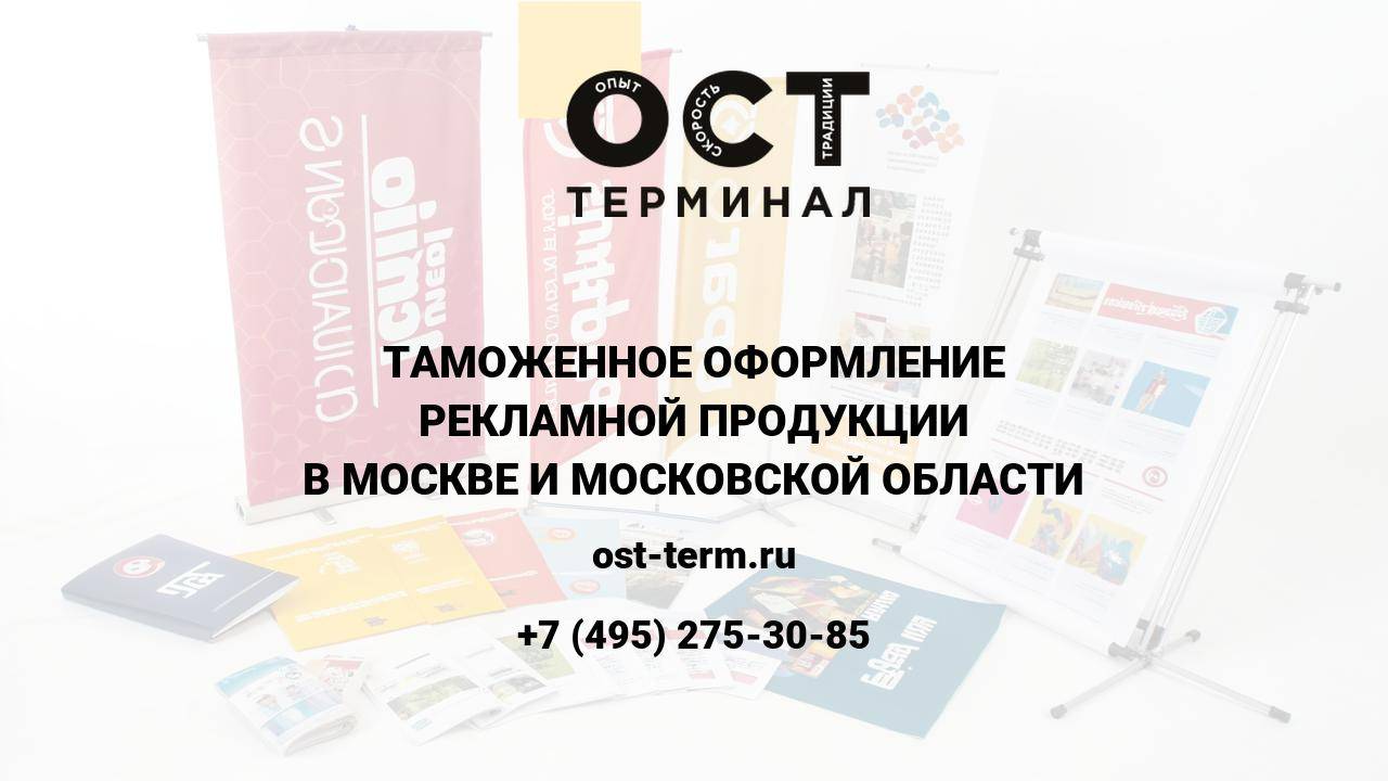 Таможенное оформление рекламной продукции