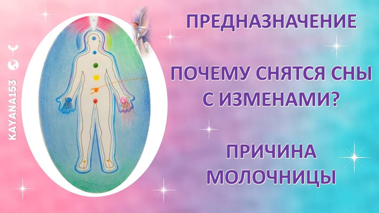 ПРИЧИНА МОЛОЧНИЦЫ, СНЫ ОБ ИЗМЕНАХ. СИНЕ-ЗЕЛЁНАЯ АУРА
