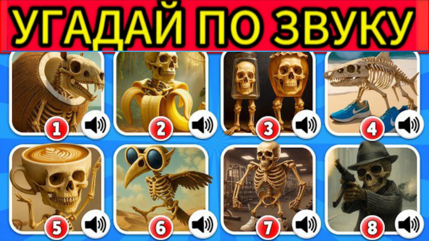 Угадай Итальянское Мем Скелет Животное по Звуку