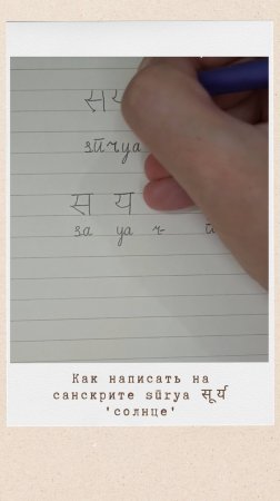 Как написать на санскрите слово СУРЬЯ #санскрит #сурйа #сурья #surya