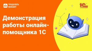 Демонстрация работы Онлайн-помощника 1С