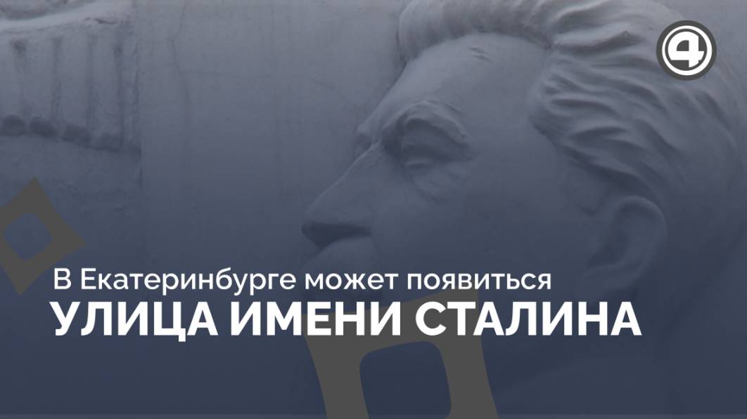 Общественники предлагают установить бюст Сталину в Екатеринбурге