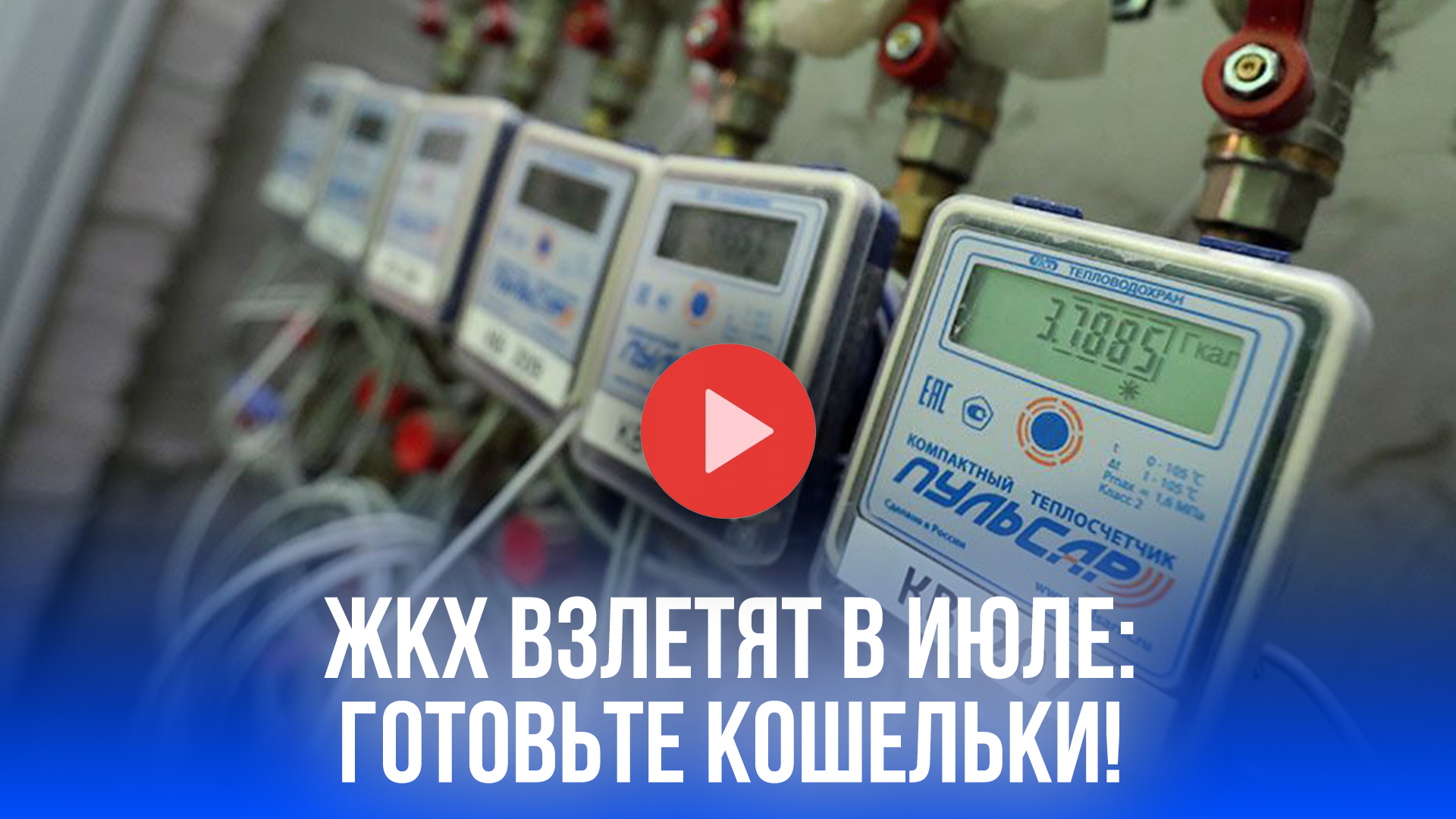 ЖКХ с 1 июля: россиян ждет шок в квитанциях – тарифы взлетят! Готовьте кошельки