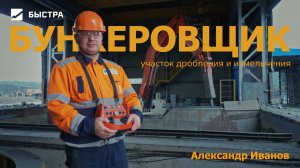 Профессионалы Быстры. Бункеровщик