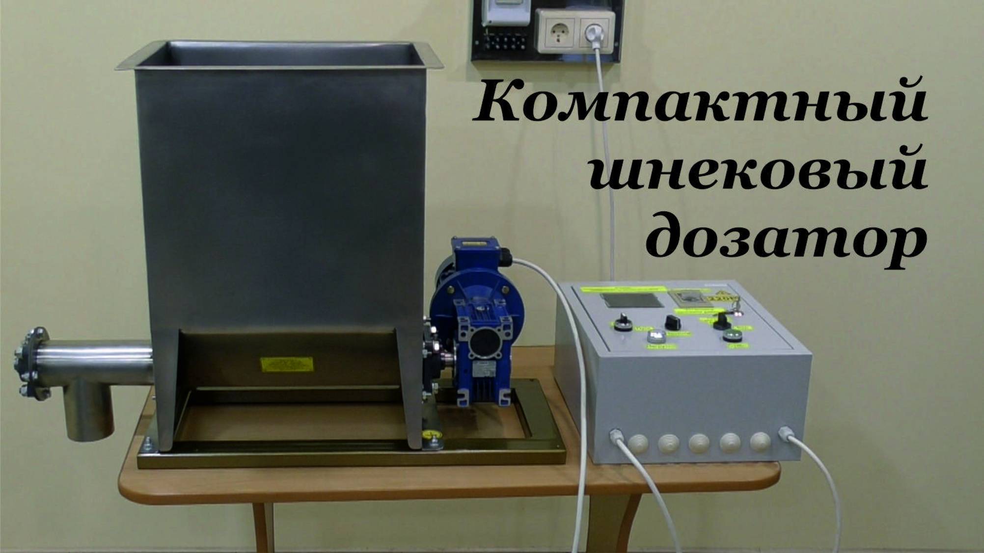 Компактный шнековый дозатор