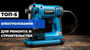 Лучшие электролобзики 2025🔧Топ-5 мощных лобзиков для ремонта, стройки и мастерской 🔨Рейтинг!