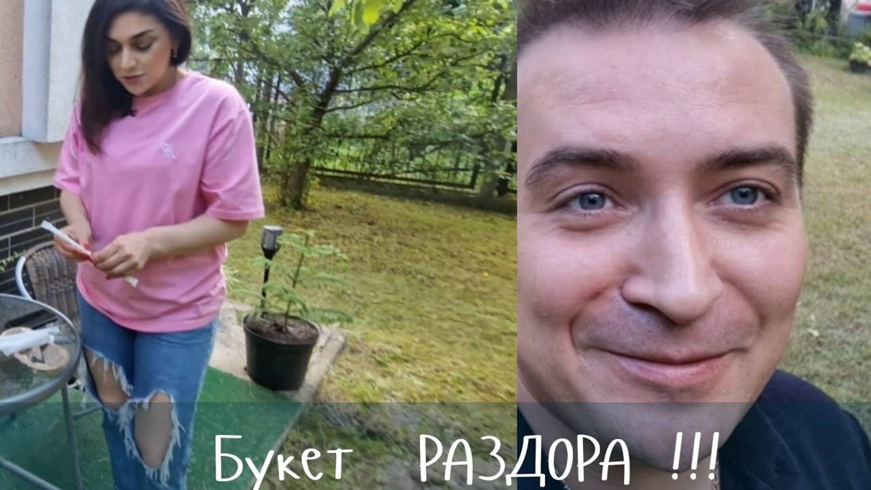 Гарик и Керри- Букет раздора ЗРИТЕЛЕЙ- Не стоит  надевать  свои проблемы  на Меня