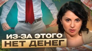 Главный секрет, почему деньги утекают! / 3 закона, которые вернут деньги в вашу жизнь